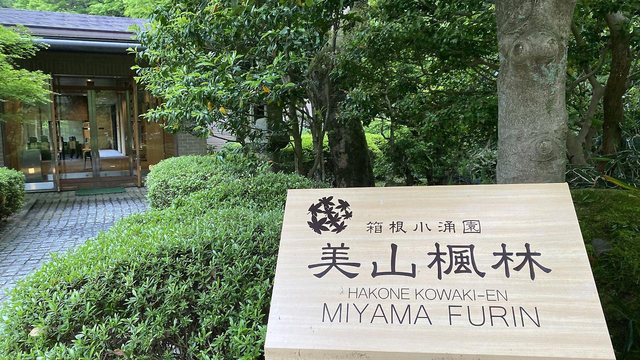 Hakone Kowakien Miyamafurin Hotel Exterior photo